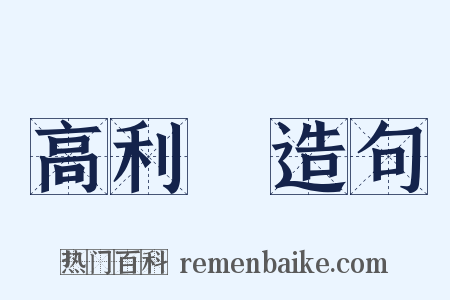 高利貸造句是什么意思的图片